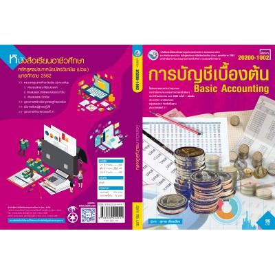 การบัญชีเบื้องต้น